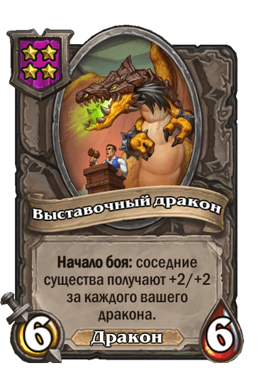 Выставочный дракон
