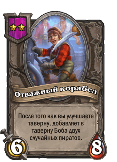 Отважный корабел