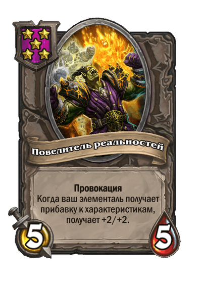 Повелитель реальностей