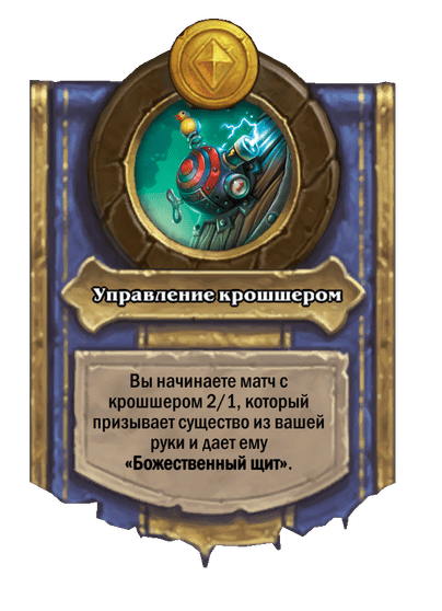 Управление крошшером