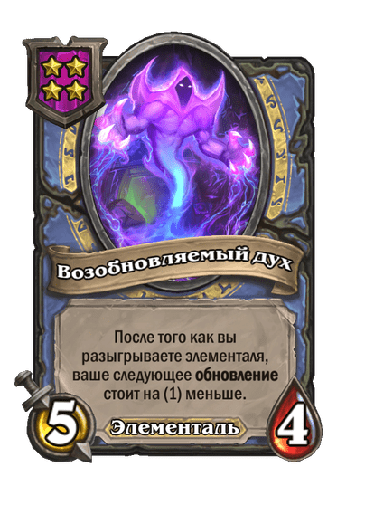 Возобновляемый дух