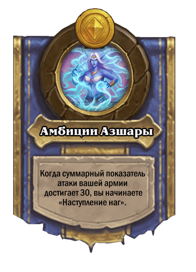 Амбиции Азшары