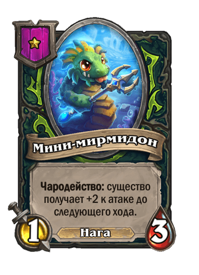 Мини-мирмидон