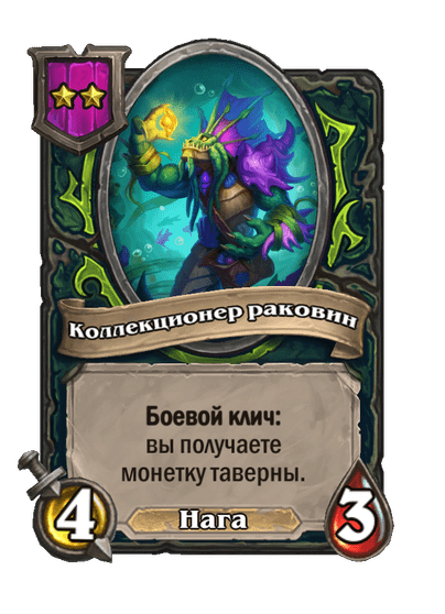 Коллекционер раковин