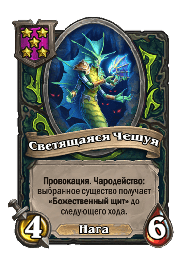 Светящаяся Чешуя