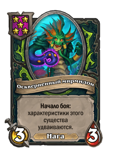 Оскверненный мирмидон