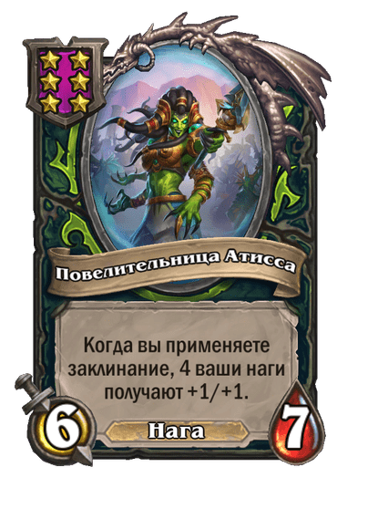 Повелительница Атисса