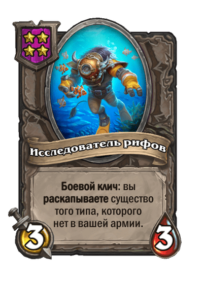 Исследователь рифов