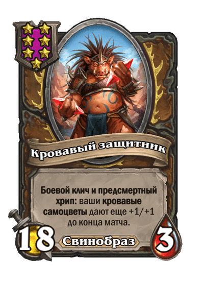 Кровавый защитник