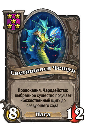 Светящаяся Чешуя