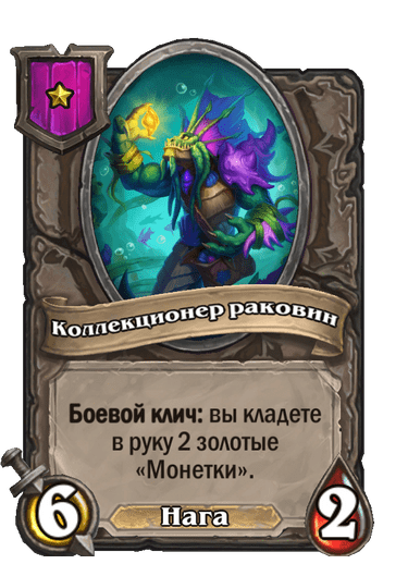 Коллекционер раковин