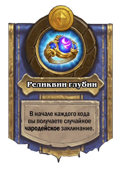 Реликвии глубин