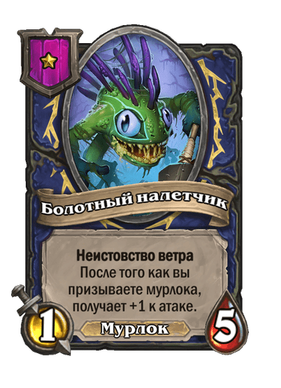 Болотный налетчик