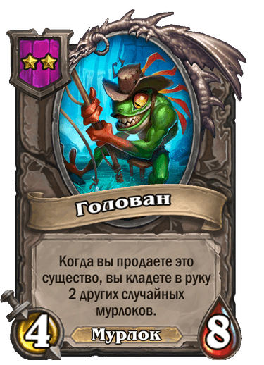 Голован