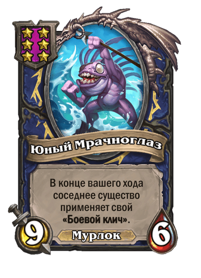 Юный Мрачноглаз