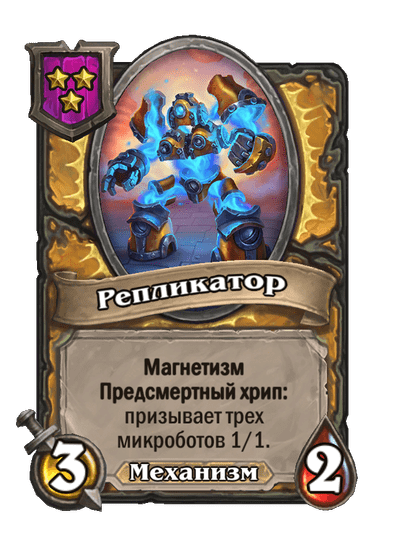 Репликатор
