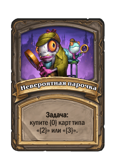 Невероятная парочка