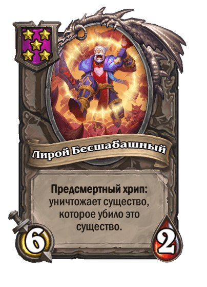 Лирой Бесшабашный