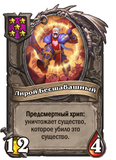 Лирой Бесшабашный