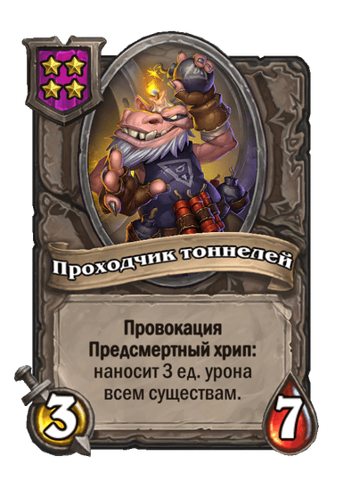 Проходчик тоннелей