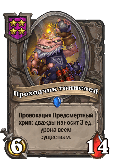 Проходчик тоннелей