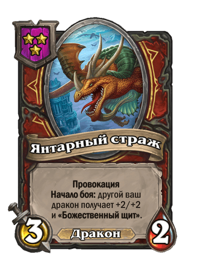 Янтарный страж