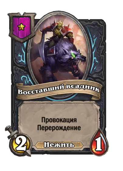 Восставший всадник