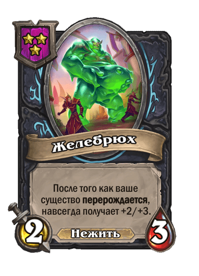Желебрюх