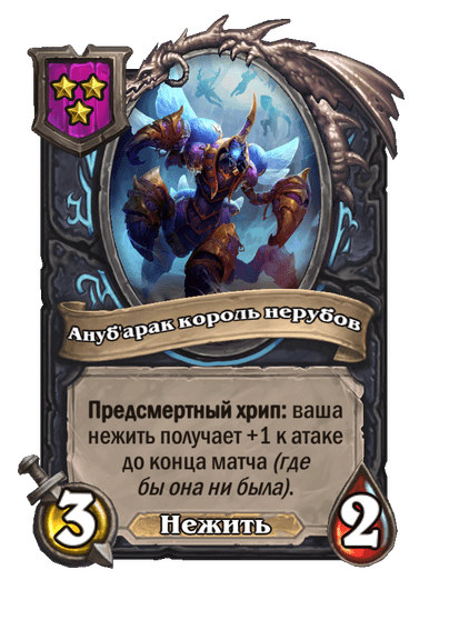 Ануб'арак король нерубов
