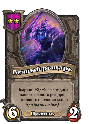 Вечный рыцарь
