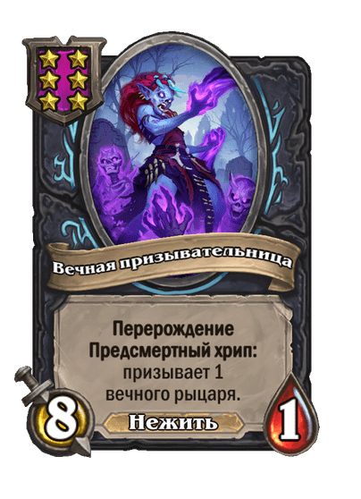 Вечная призывательница