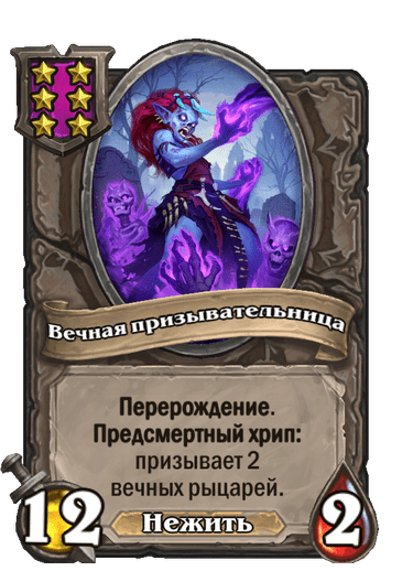 Вечная призывательница