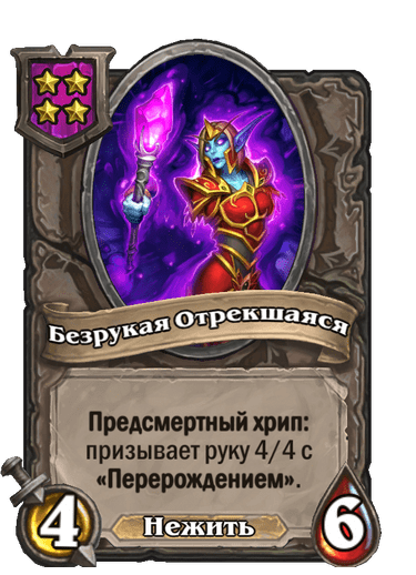 Безрукая Отрекшаяся