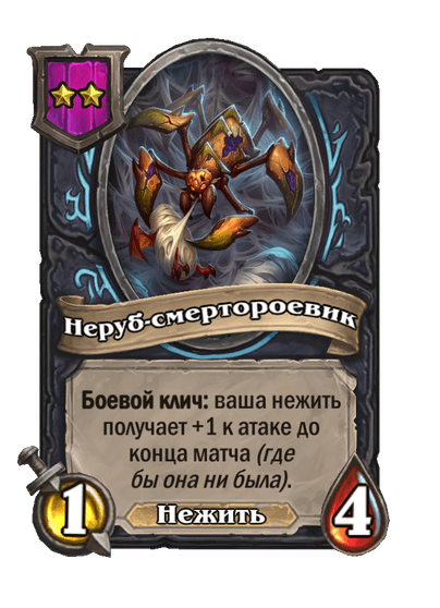 Неруб-смертороевик