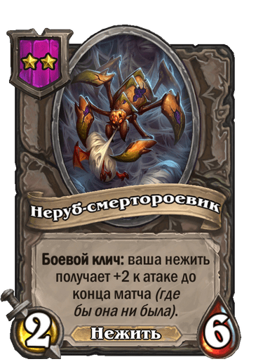 Неруб-смертороевик