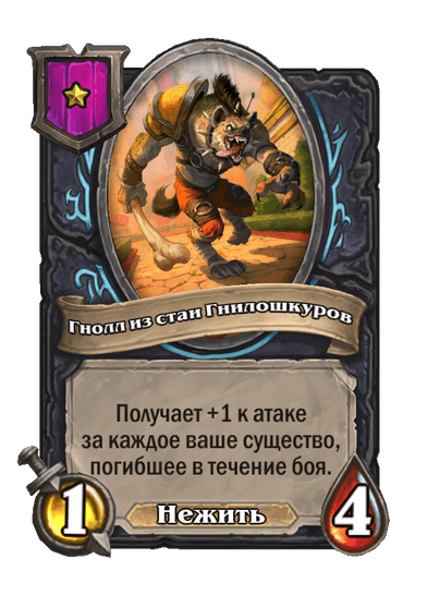 Гнолл из стаи Гнилошкуров