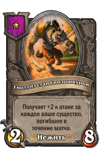 Гнолл из стаи Гнилошкуров