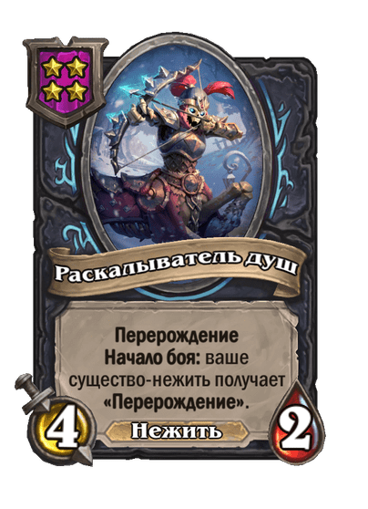 Раскалыватель душ