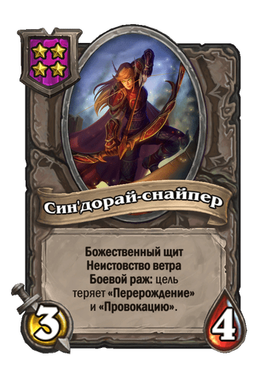 Син'дорай-снайпер