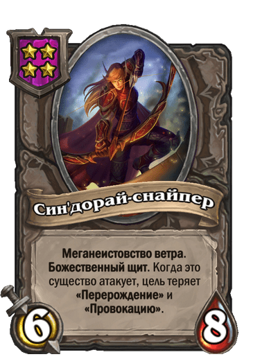 Син'дорай-снайпер