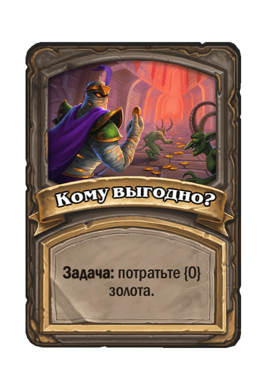 Кому выгодно?