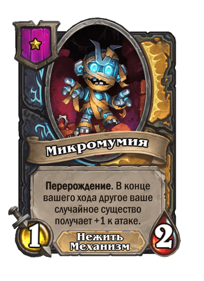 Микромумия