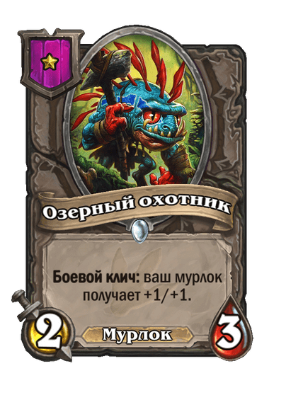 Озерный охотник