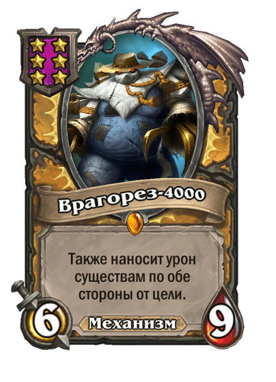 Врагорез-4000