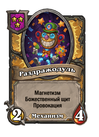 Раздражодуль