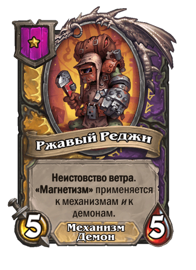 Ржавый Реджи