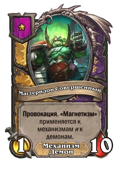 Магтеридон Совершенный