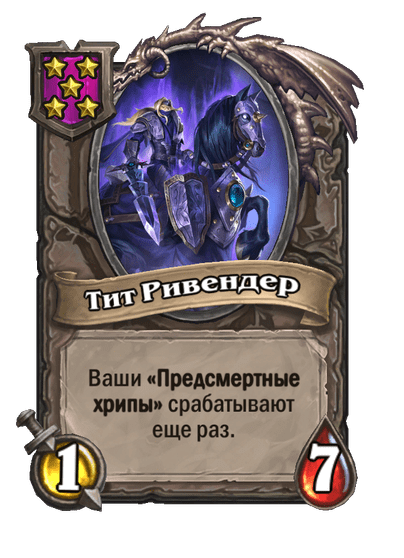 Тит Ривендер