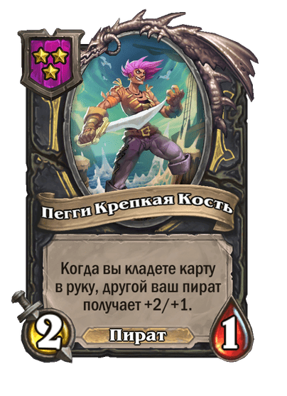 Пегги Крепкая Кость