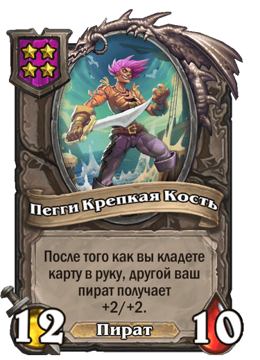 Пегги Крепкая Кость